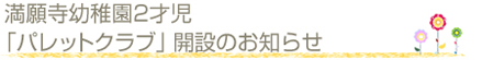パレットクラブ開設のお知らせ